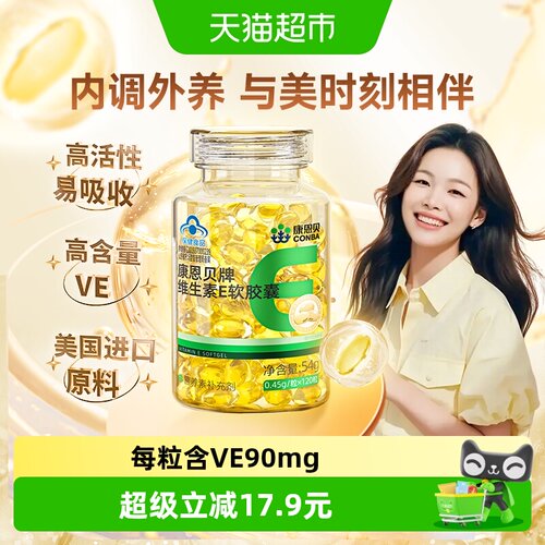 康恩贝维生素E胶囊