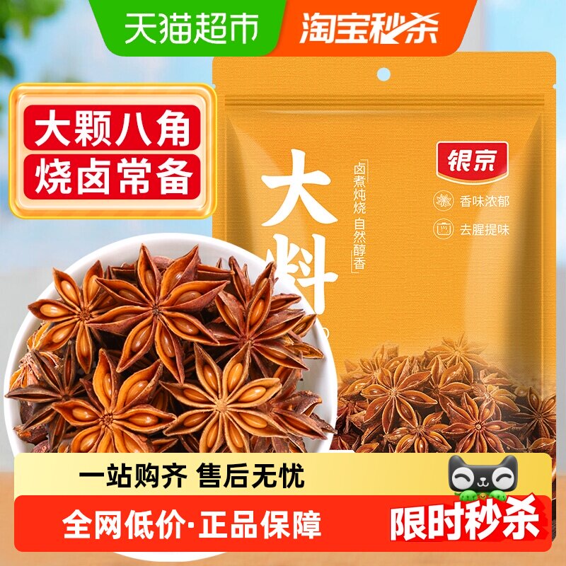 银京八角大料60g卤料桂皮香叶炖肉香辛料花椒干辣椒卤味食材调料