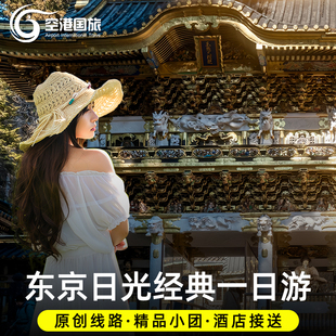 日本东京日光经典一日游精品小团东照宫中禅寺湖华严瀑布旅游
