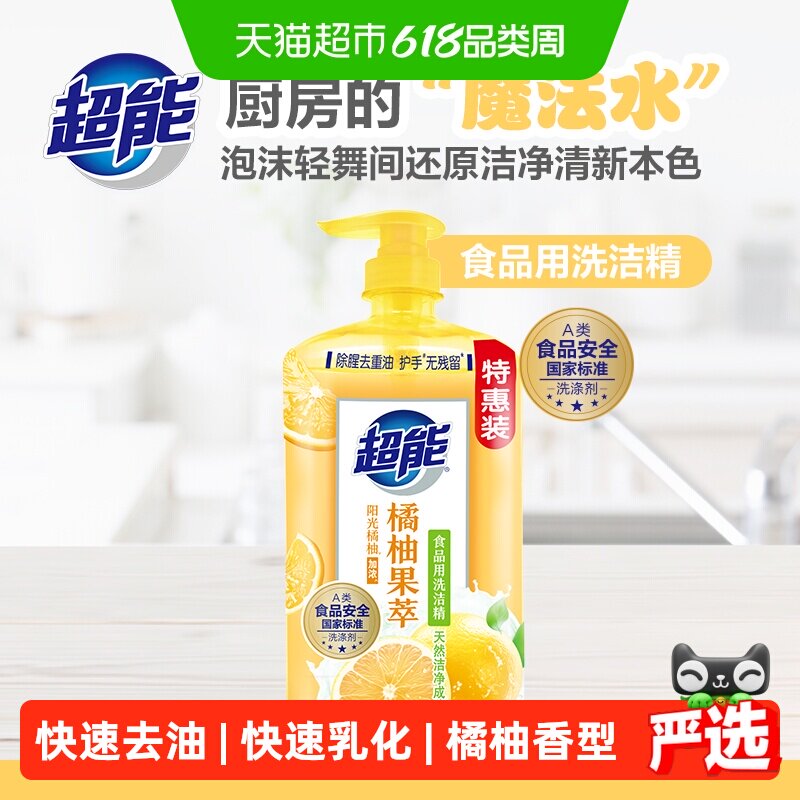 超能洗洁精橘柚果萃950g*2除腥去重油护手无残留食品用洗奶瓶果蔬