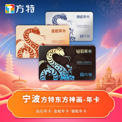 [宁波方特东方神画-年卡]★特享年卡★送300元乐园消费组合红包★不限次数游玩