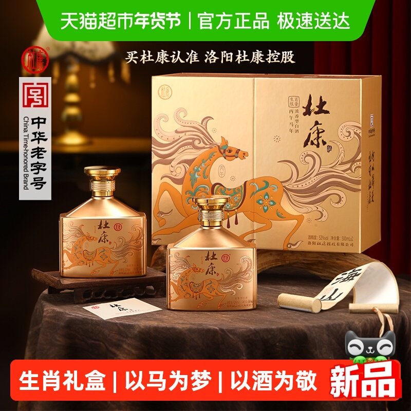 杜康 马到成功浓香型白酒52度500ml*2瓶装双支礼盒生肖 年货送礼