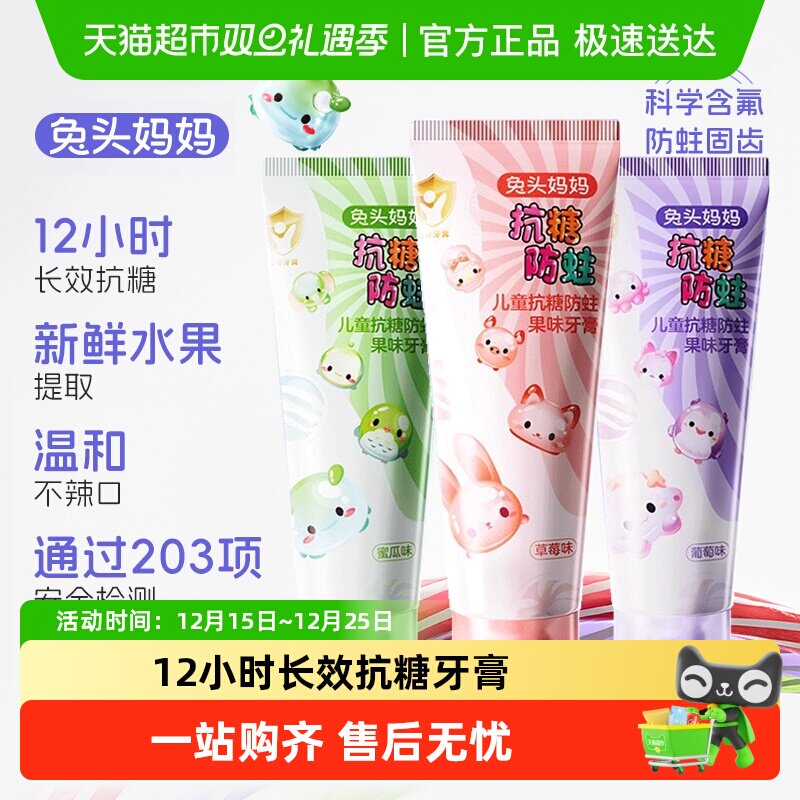 兔头妈妈抗糖防蛀儿童牙膏