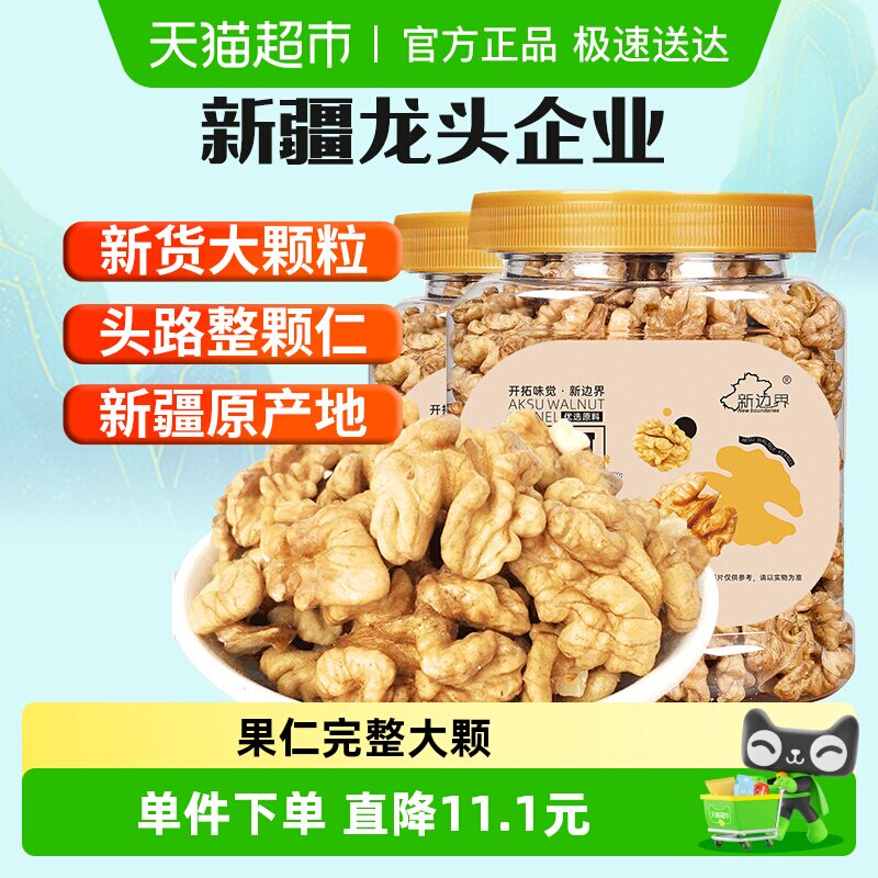 新边界整颗新疆原味大核桃仁300g*2阿克苏薄皮核桃纸皮坚果零食