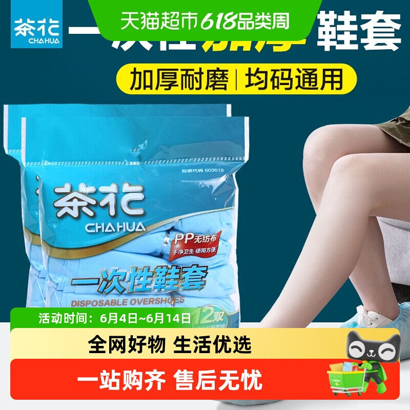 茶花一次性鞋套加厚防滑防水防尘耐磨办公室室内成人家用待客脚套