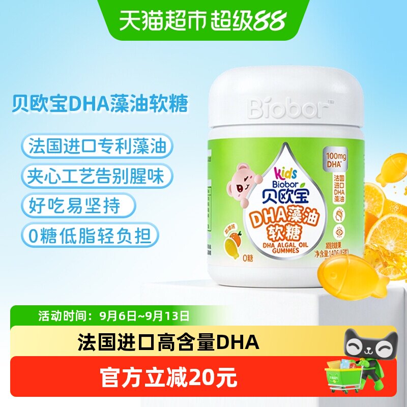 贝欧宝0糖DHA藻油软糖0腥味法国进口DHA高含量100mg儿童营养软糖