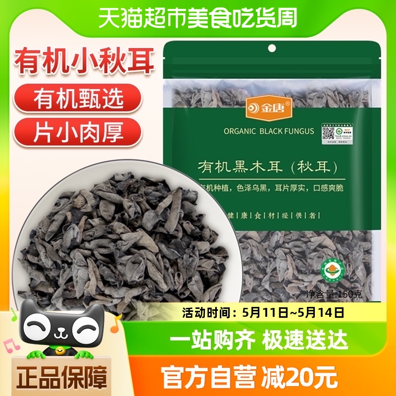 金唐有机小秋耳150g*1袋黑木耳小碗耳耳片小巧泡发率高肉质肥厚 粮油调味/速食/干货/烘焙 黑木耳 原图主图