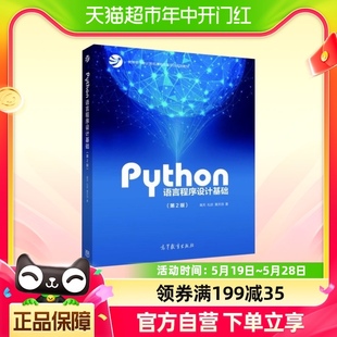 Python语言程序设计基础 Python语言编程教程 新华书店书籍 第2版