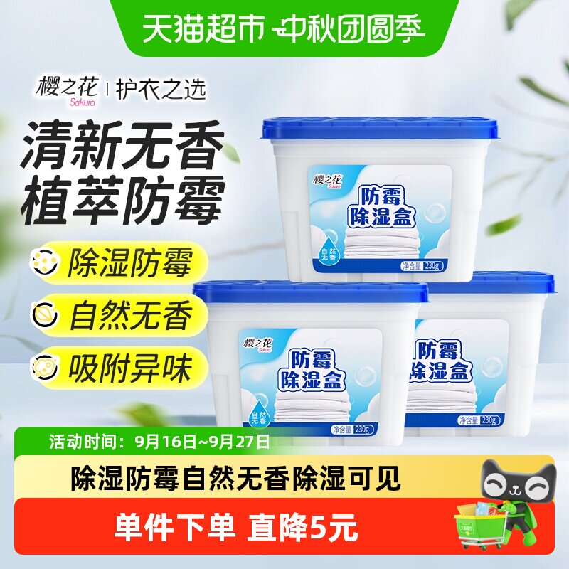 樱之花自然无香除湿盒230g*3盒