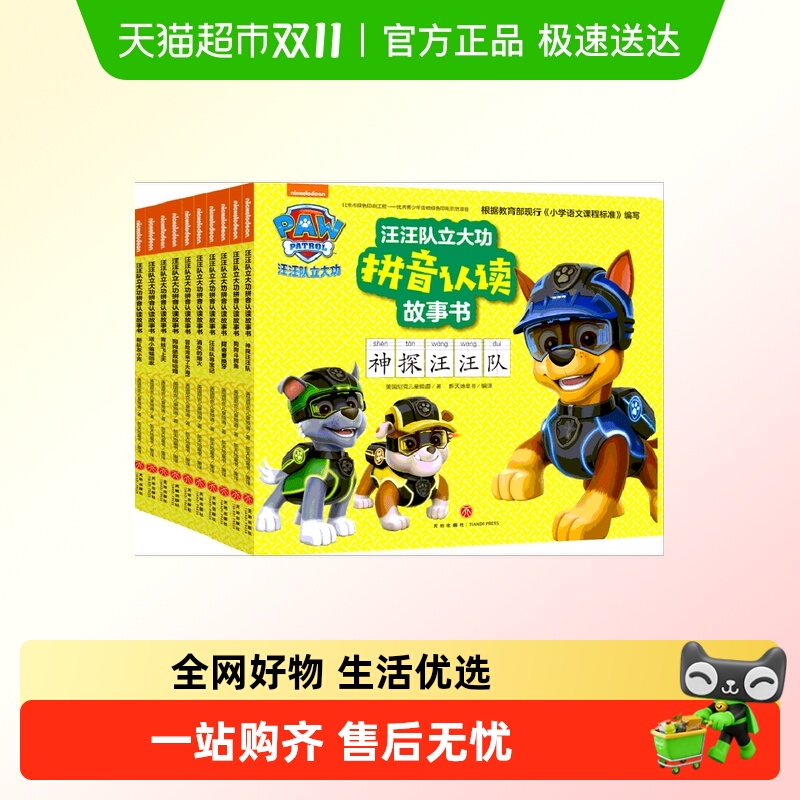 汪汪队立大功拼音认读故事书套装