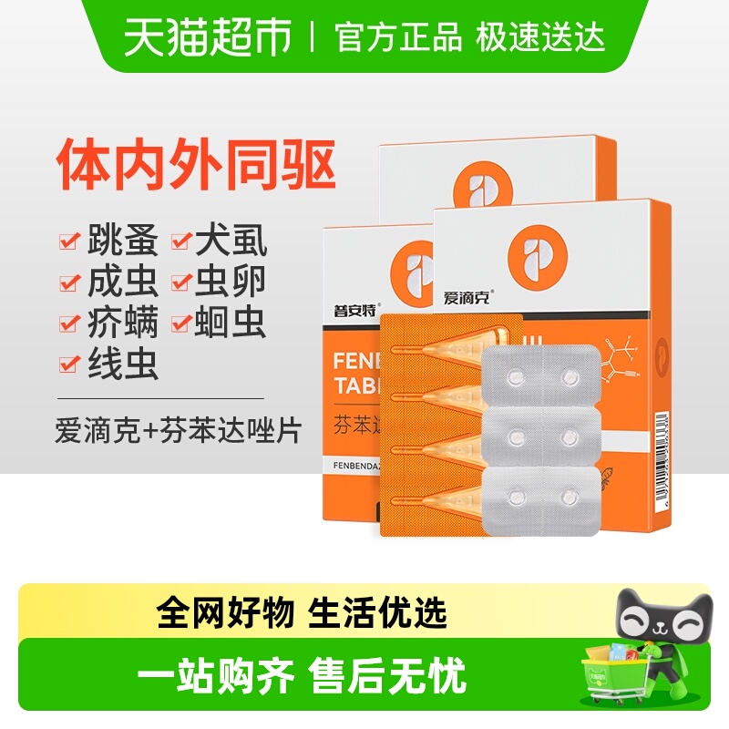 普安特猫狗驱虫药内外一体