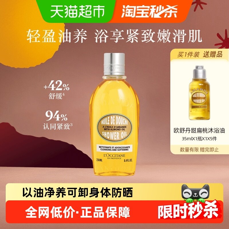 欧舒丹甜扁桃沐浴油持久留香250ml男女士全身保湿身体养肤沐浴露,美容护肤/美体/精油,沐浴油,淘宝优惠券,粉丝福利购,淘宝优惠卷