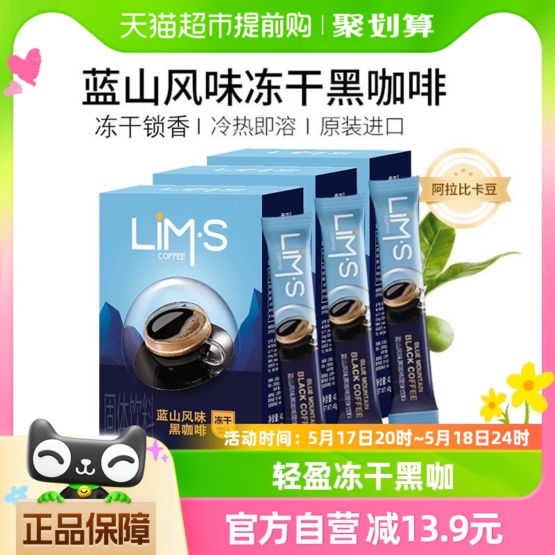 【进口】LIMS零涩蓝山美式即溶冻干无蔗糖速溶黑咖啡粉2g*60条