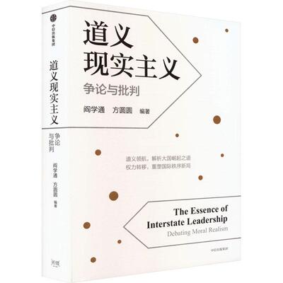 道义现实主义:争论与批判:debating moral realism阎学通9787521774375 中信出版集团股份 政治书籍