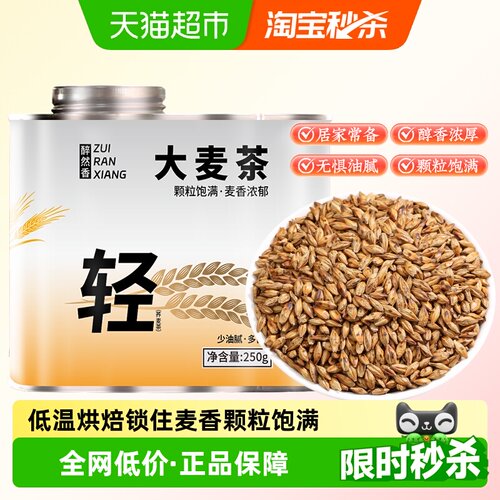 醉然香大麦茶原味烘焙浓香解腻