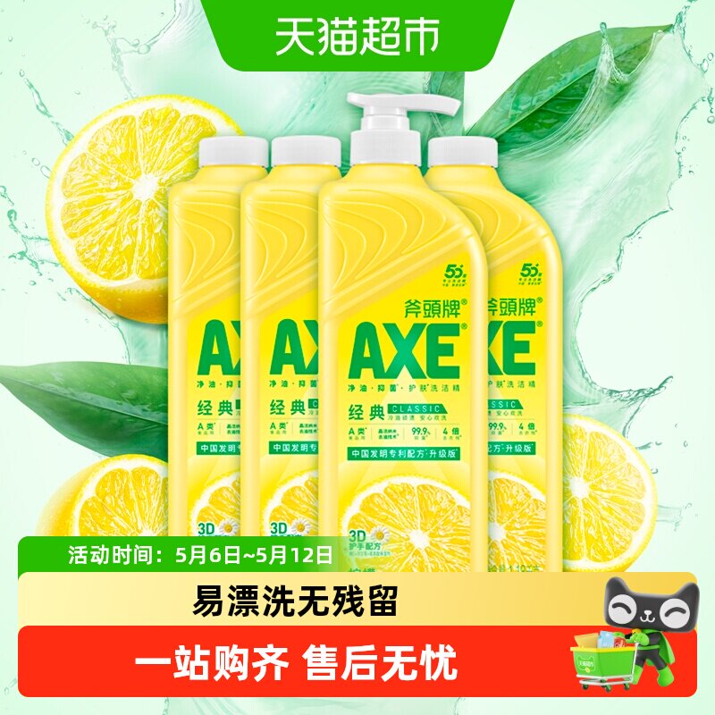 AXE/斧头牌柠檬洗洁精维E呵护可洗蔬果家庭装