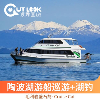 新西兰旅游 陶波湖游船巡游Chris Jolly Outdoors毛利岩雕Taupo