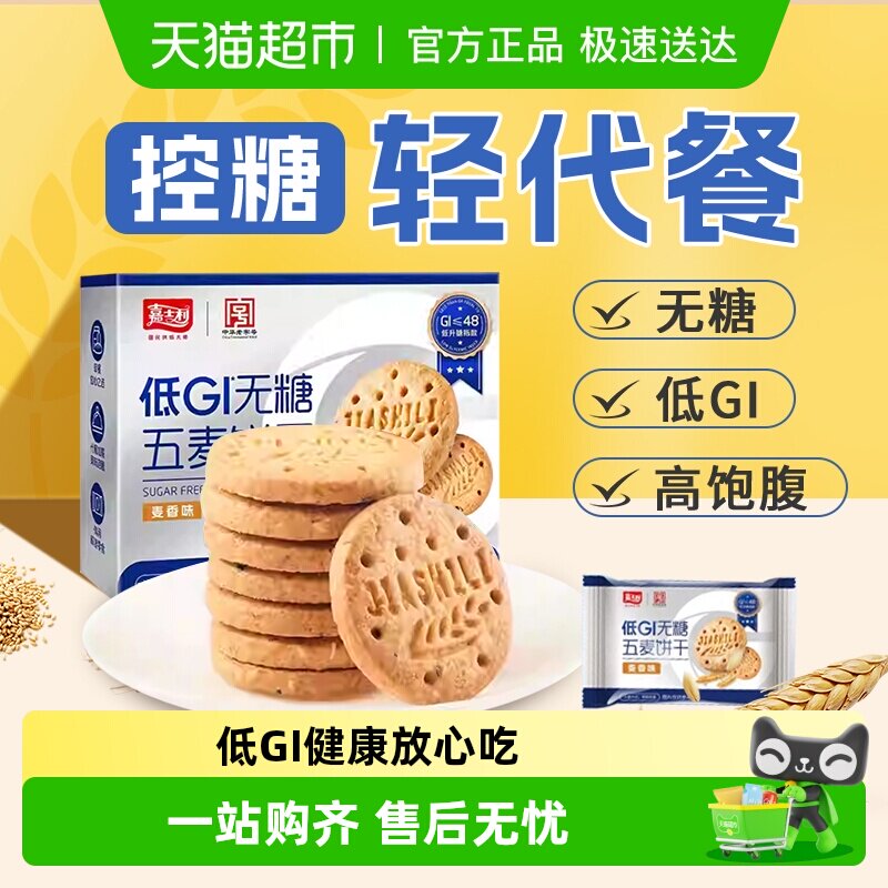 嘉士利无糖杂粮饼干低GI粗粮营养孕妇糖尿老人早代餐饱腹休闲零食