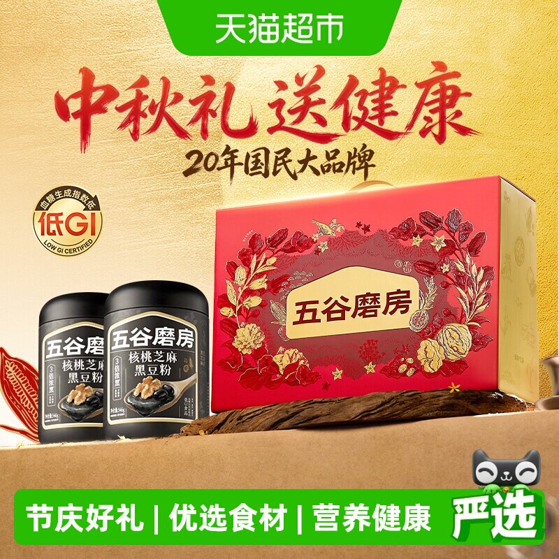 五谷磨房中秋礼盒黑芝麻糊五黑粉图片