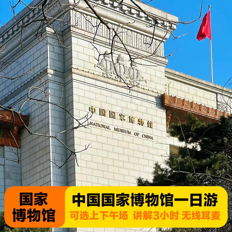 中国国家博物馆讲解一日游