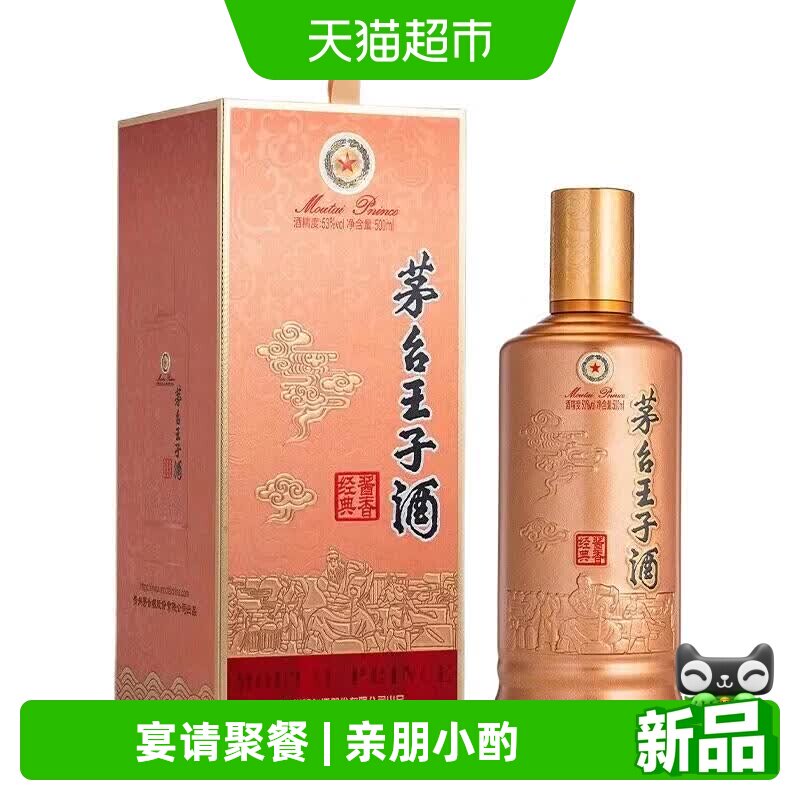 茅台王子酒酱香经典3.0版白酒图片