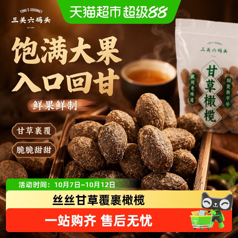 三关六码头甘草橄榄古法老式蜜饯凉果肉干果脯特产休闲零食
