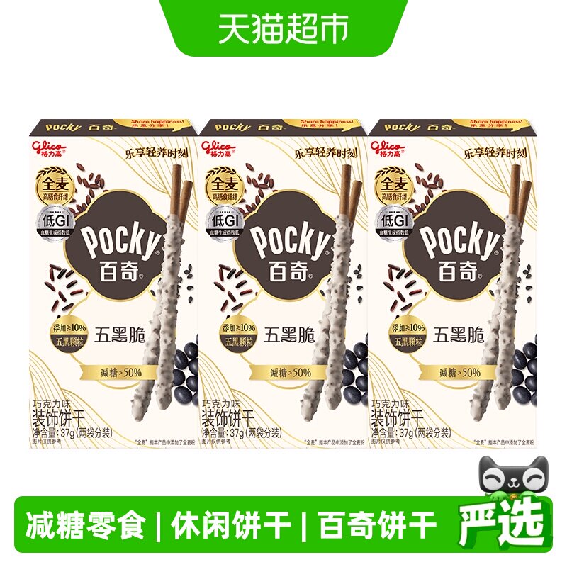【胡兵推荐】格力高五黑脆百奇巧克力味装饰饼干减糖零食