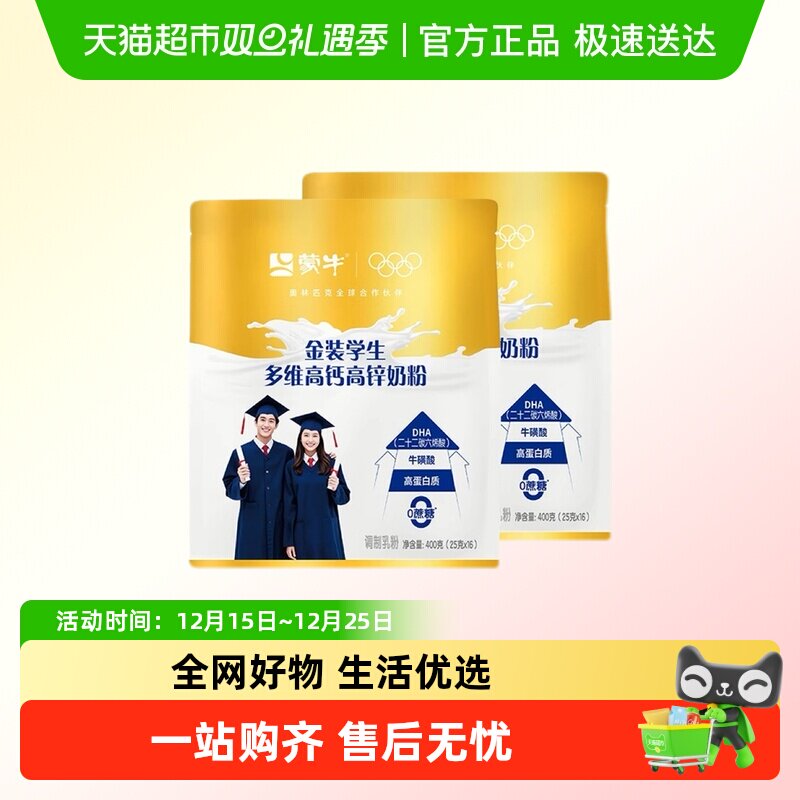 蒙牛金装学生/女士/中老年多维高钙高锌营养奶粉冲饮老人年货送礼