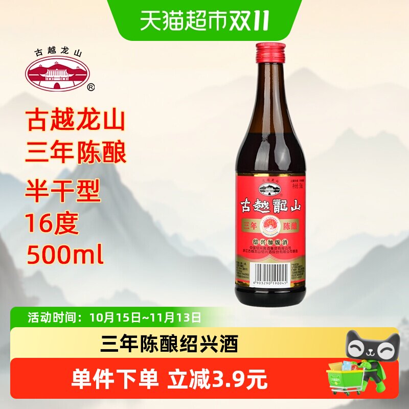 古越龙山三年陈酿加饭酒500ml