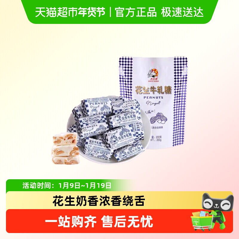 大白兔花生牛轧糖奶糖零食糖果儿童童年零食喜糖休闲零食年货送礼