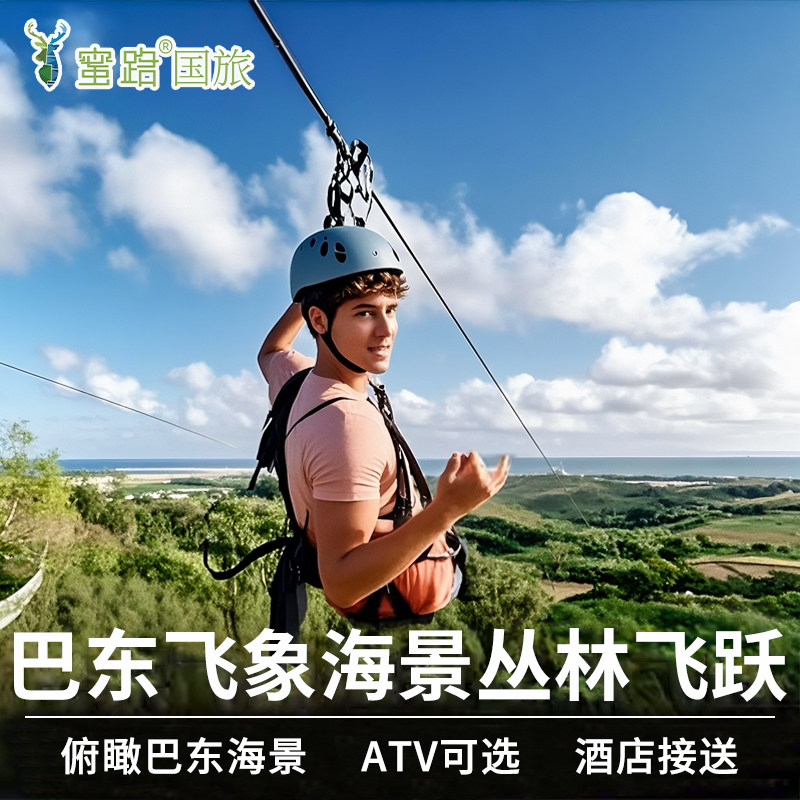 [2人减30]普吉岛丛林飞跃芭东飞象海景丛林飞跃半日ATV泰国旅游