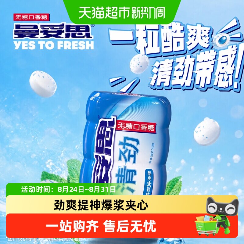 曼妥思清劲无糖清劲薄荷味口香糖木糖醇夹心糖持久清新口气清新