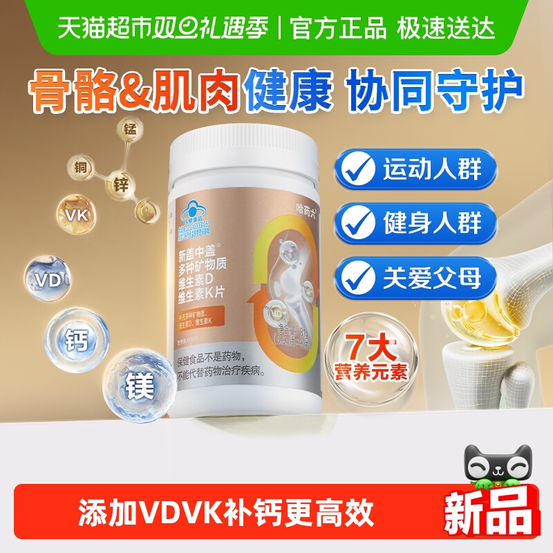 哈药盖中盖多种矿物质钙片维D维K