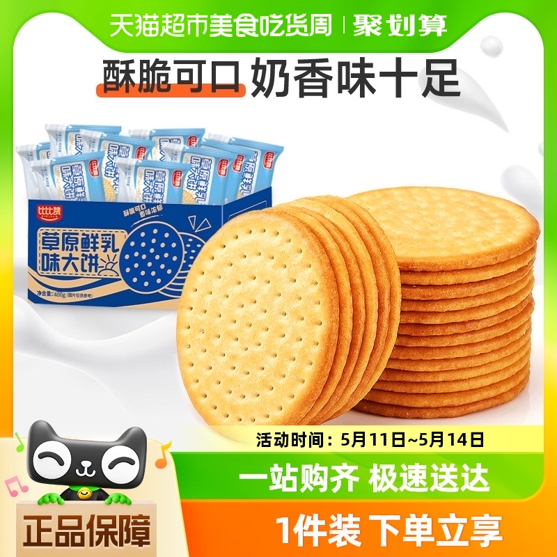 比比赞鲜乳大饼400g包邮整箱餐零食小吃休闲儿童食品饼干代早餐