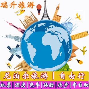 尼泊尔旅游 加德满都博卡拉奇特旺蓝毗尼机票酒店徒步用车