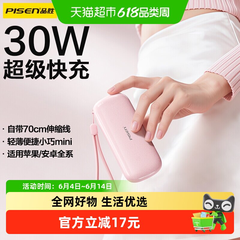 【3c认证可上飞机】品胜小肥皂30w充电宝自带伸缩线快充迷你便携