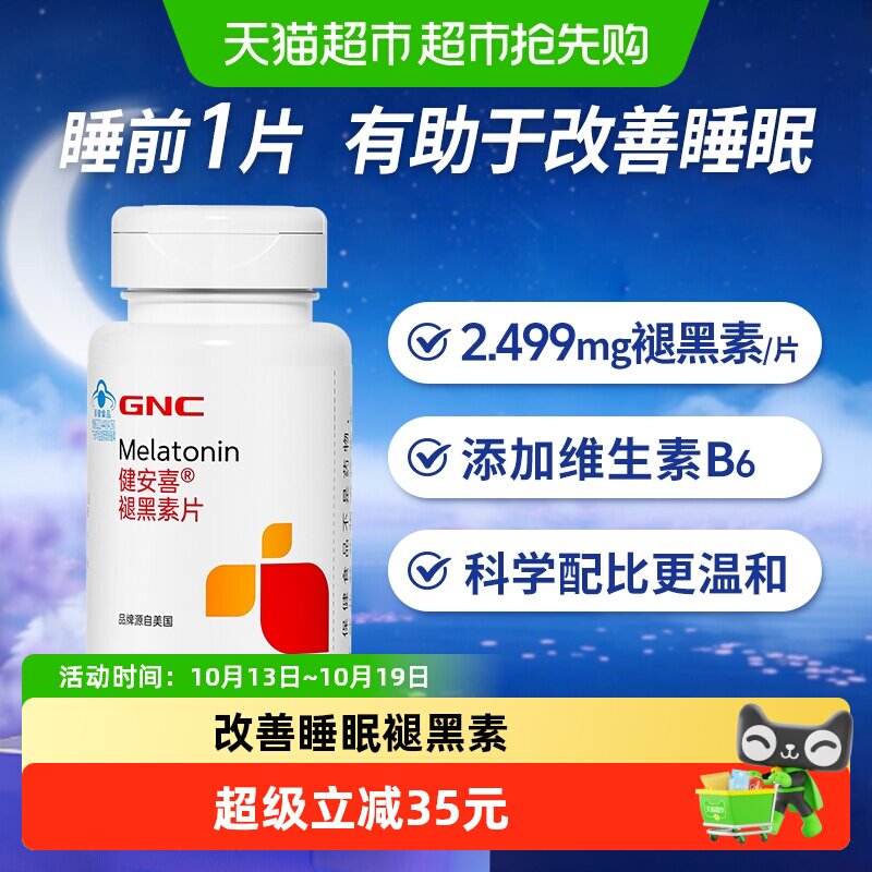 GNC健安喜 褪黑素维生素b6成人改善睡眠助眠正品