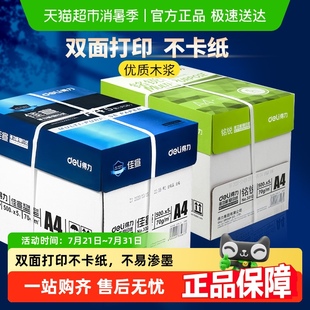 得力A4纸复印纸70g80g白纸草稿纸整箱批发