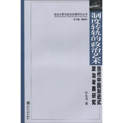 【正版】制度转轨的政治艺术 当代中国渐进式政治发展研究 叶长茂