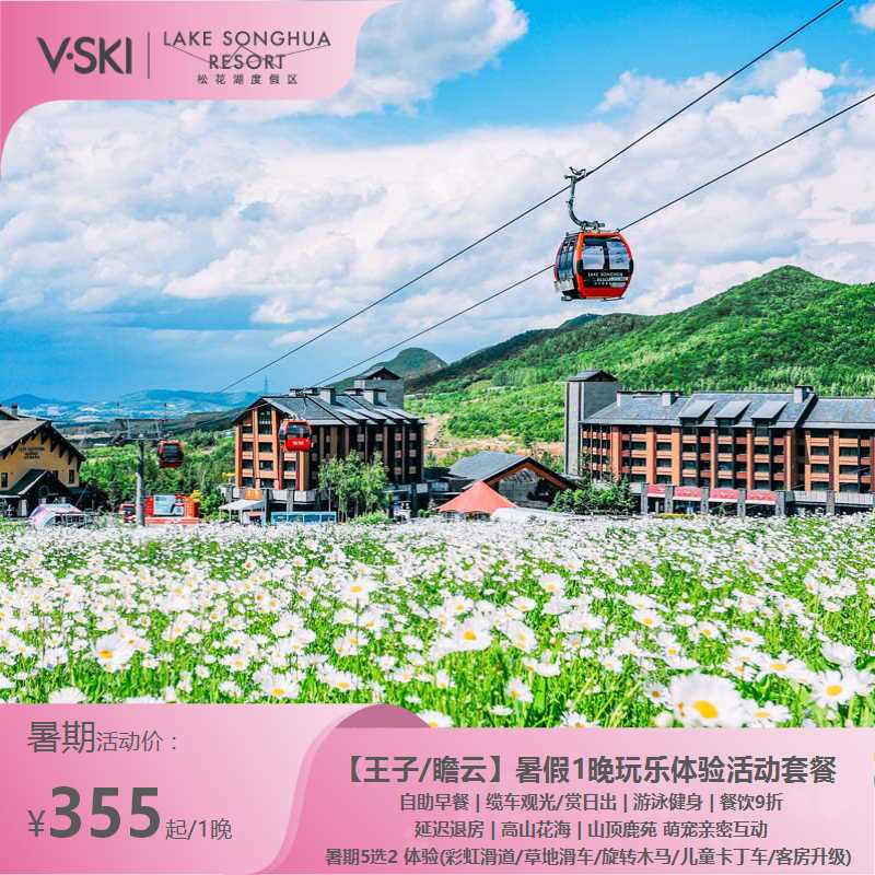 【吉林松花湖-暑期套餐】王子/瞻云酒店2天1晚暑假玩乐项目5选2亲子度假套餐