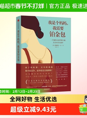 我是个妈妈 我需要铂金包 薇妮斯蒂马丁著精英教育精心培养孩子
