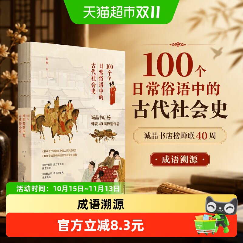 100个日常俗语中的古代社会史   诚品书店榜蝉联40周