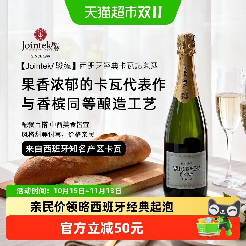Jointek/骏德|西班牙原瓶进口CAVA卡瓦DO级半干型白葡萄起泡酒