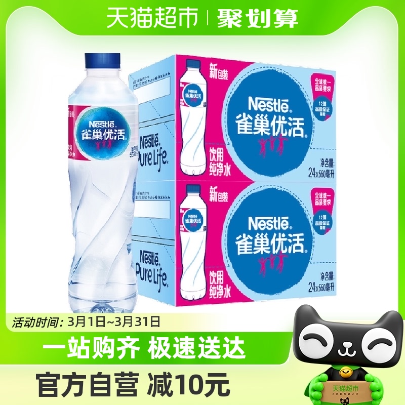 【单品包邮】雀巢优活纯净水550ml*24瓶/箱*2箱整箱装小瓶装家庭