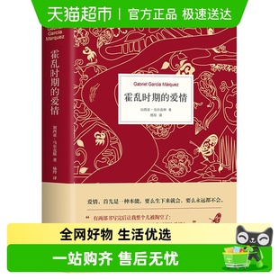 百年孤独作者马尔克斯著 诺贝尔文学奖得主 霍乱时期 爱情中文版