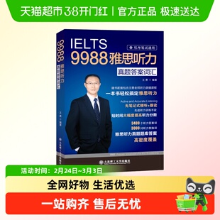 现货【剑19版】9988王勇老师教你过雅思听力真题答案词汇机考笔试