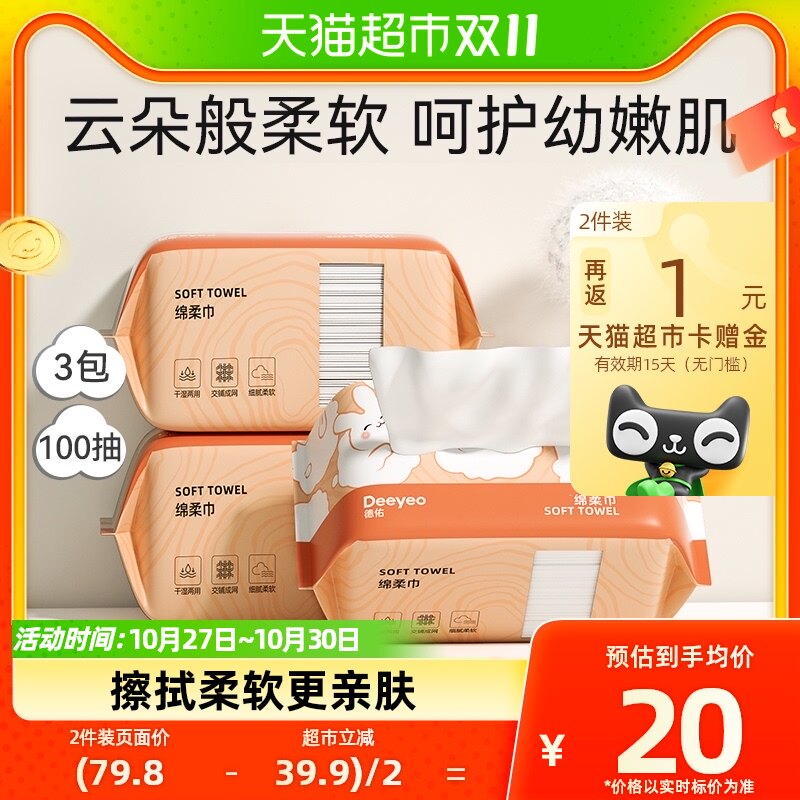 德佑婴儿绵柔巾洗脸巾一次性加厚100抽3包非棉柔巾干湿两用属于什么档次？