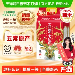 【2025年新米】十月稻田五常大米5kg*2袋东北大米一年一季年货