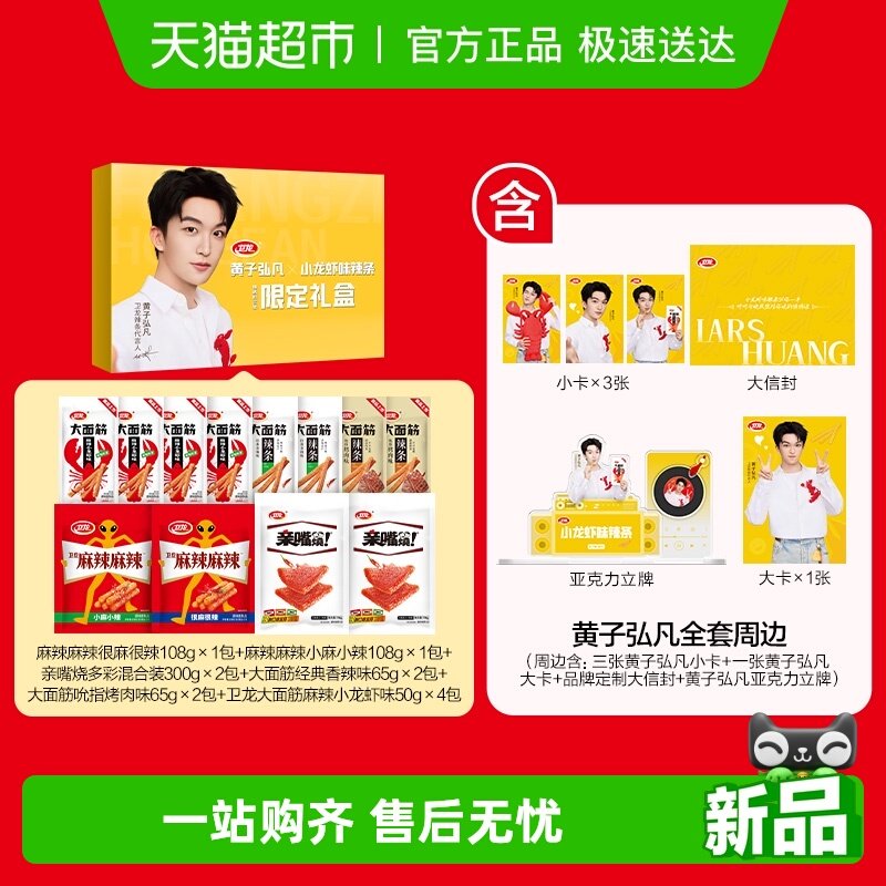 【黄子弘凡同款】卫龙辣条礼盒（明星款）大礼包亲嘴烧面筋