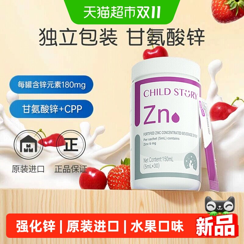 童年故事锌条饮复合水果汁饮品液体锌甘氨酸锌酵母锌新西兰30条